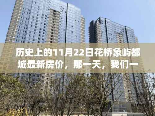 历史上的11月22日花桥象屿都城最新房价,那一天,我们一起走进花桥象屿的温馨家园