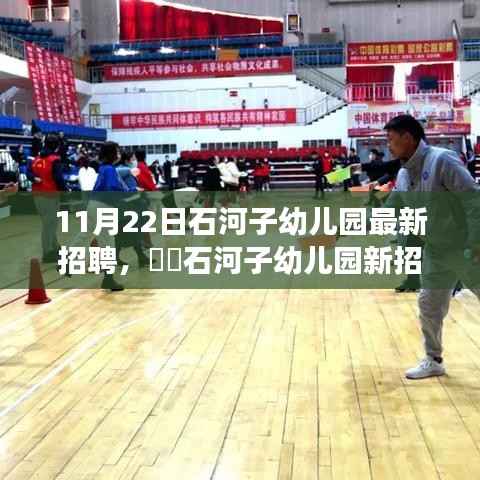 石河子幼儿园最新招聘启事,与自然美景相伴的工作之旅,寻找宁静港湾的幼教人才