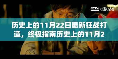 历史上的11月22日狂战打造终极指南，最新打造步骤详解