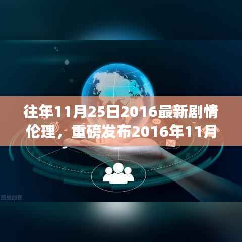 科技新纪元重塑剧情伦理,引领未来生活潮流