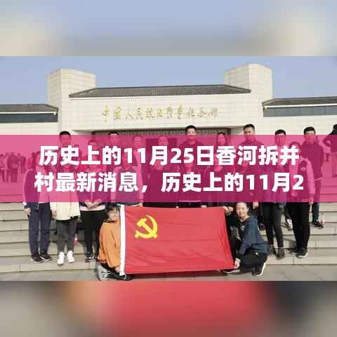 历史上的11月25日与香河拆并村动态,最新消息及动态更新