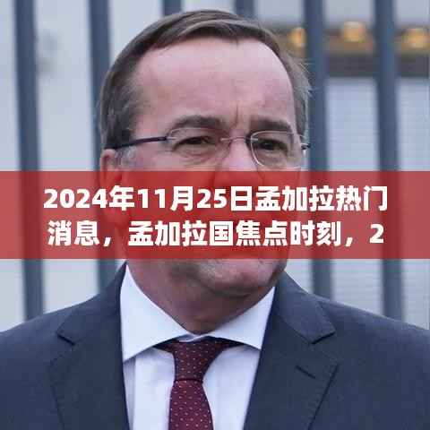 孟加拉国焦点时刻,回顾2024年11月25日热门事件与热门消息