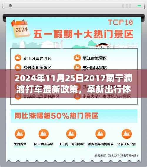南宁滴滴打车新政革新出行体验,智能出行革命的开启(2024年11月25日)