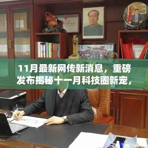 揭秘十一月科技圈新星,革新未来的高科技产品引领生活新潮流重磅发布