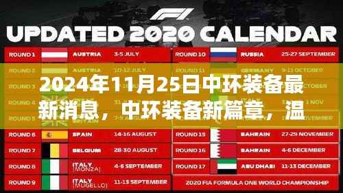 中环装备新篇章,日常奇遇与情感纽带的温馨之旅(2024年11月25日最新消息)