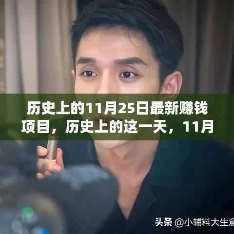 历史上的今天,揭秘11月25日最新赚钱项目的诞生与无限潜力潜能挖掘之路