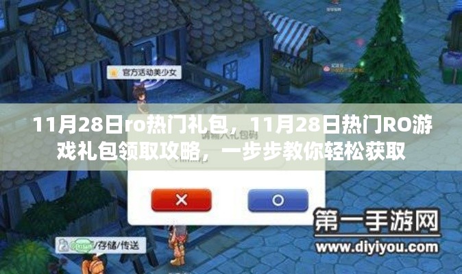 11月28日RO游戏热门礼包领取攻略,轻松获取攻略大揭秘