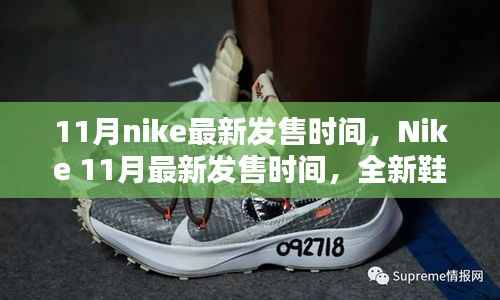 Nike 11月全新鞋款抢先看,最新发售时间及独家爆料(小红书首发)