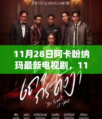 阿卡盼纳玛新剧观看指南,从入门到追剧情深