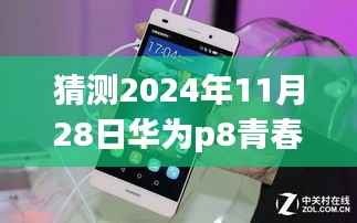 华为P8青春版新系统奇遇记,温馨科技之旅的展望(2024年最新预测)
