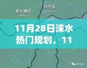 探索未来蓝图，涞水城市规划热点解读与热门规划展望（11月28日）
