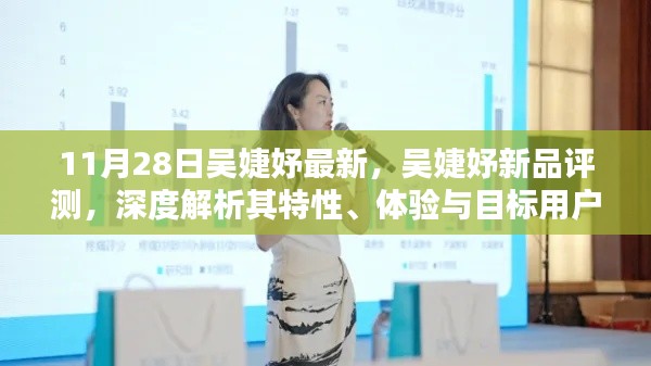 吴婕妤新品深度评测,特性、体验与目标用户群体解析
