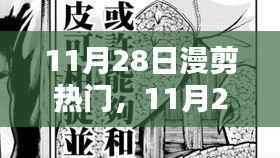 11月28日漫剪热门，踏遍山河，探寻内心宁静与微笑
