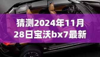 2024年宝沃BX7最新差评预言,自然之旅的波折与挑战,幽默冒险启程