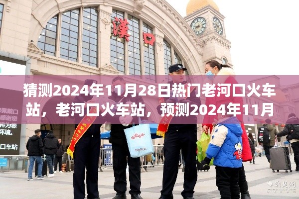 老河口火车站预测,繁荣变迁迎2024年11月28日热门时刻