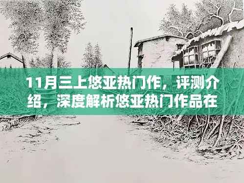 悠亚热门作品深度解析,体验三大亮点特性,揭秘涉黄问题真相?