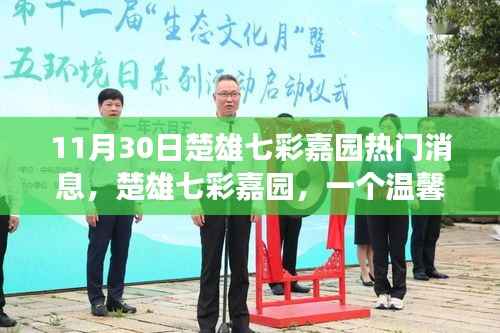 楚雄七彩嘉园邻里故事会,温馨日常的热门消息