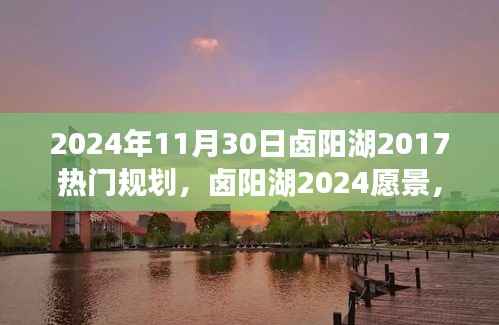 卤阳湖未来规划展望,学习变革的魔力,开启辉煌未来之门(2024年视角)