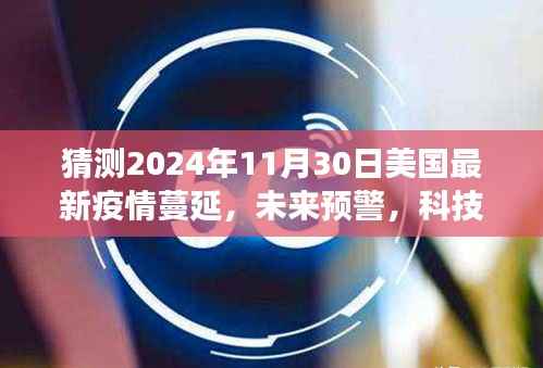 2024年美国智能疫情监测系统的前沿体验,疫情蔓延预警与洞悉风云