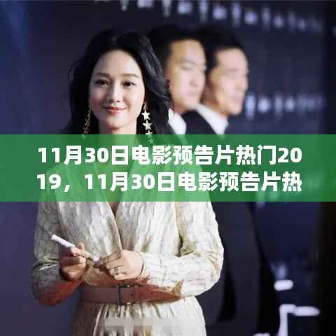 11月30日电影预告片热门2019,年度压轴大片前瞻