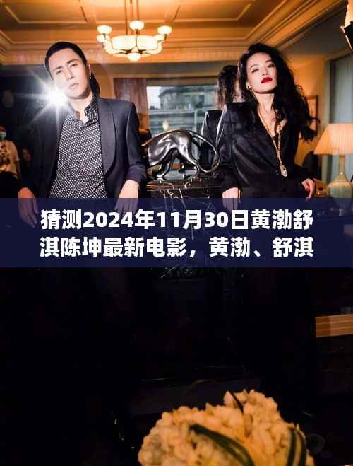 黄渤、舒淇、陈坤探险之旅,心灵寻觅于自然美景中——最新电影猜想(2024年)