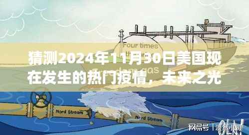 未来之光，疫情预测与疫苗奇迹——学习成就自信，拥抱美国未来的疫情变化与疫苗奇迹