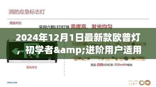 初学者与进阶用户适用的欧普灯安装与操作指南，最新款欧普灯介绍及安装操作指南（2024年最新版）
