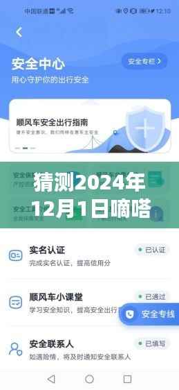 嘀嗒顺风车最新版预测与使用指南,2024年版本详解及操作指南