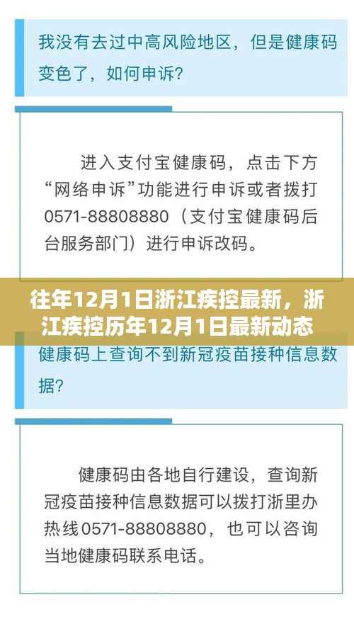 浙江疾控历年12月1日动态概览及最新资讯
