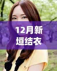 揭秘新垣结衣引领的科技潮流,智能生活触手可及重磅发布!