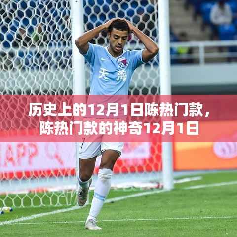 陈热门款,神奇历史背后的12月1日揭秘