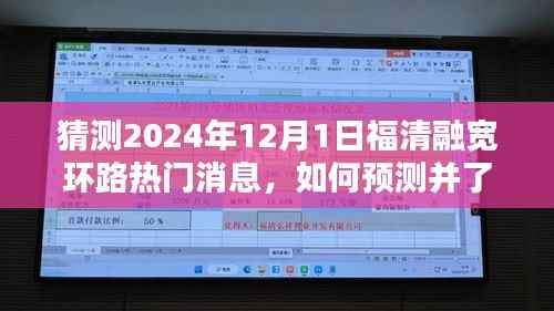 福清融宽环路热门消息预测指南，如何洞悉未来趋势的全面步骤指南（猜测至2024年）