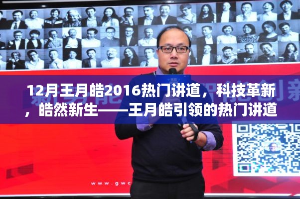 王月皓引领科技革新风潮,热门讲道科技产品皓然新生重磅来袭