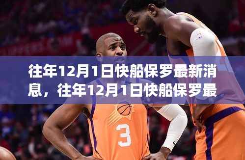 揭秘保罗在快船队的篮球生涯与未来动向，历年十二月一日最新消息速递