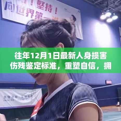 最新人身损害伤残鉴定标准下的励志之旅,重塑自信,拥抱变化