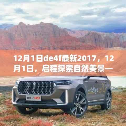 12月1日启程探索自然美景,心灵之旅的启程探索之旅