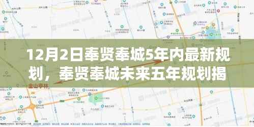 奉贤奉城未来五年规划,科技引领智能新纪元,重塑生活揭秘