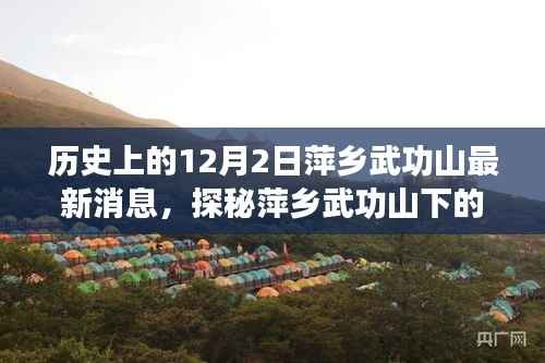 揭秘萍乡武功山历史深处的特色小店,巷弄秘境的新鲜报道