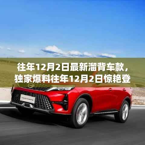 独家爆料，往年12月2日新溜背车款大盘点——时尚与科技的完美融合！