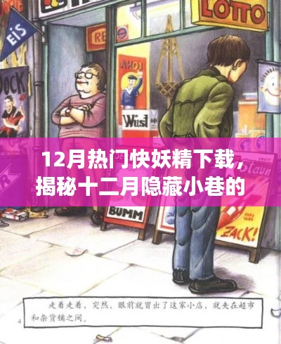 揭秘十二月隐藏小巷神奇小店,快妖精下载站的探索之旅