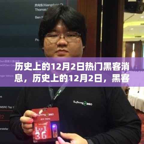 历史上的12月2日,黑客江湖的传奇瞬间与热门消息回顾🌟