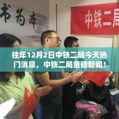 中铁二局揭秘,历年今日深度解析行业趋势与热门消息回顾