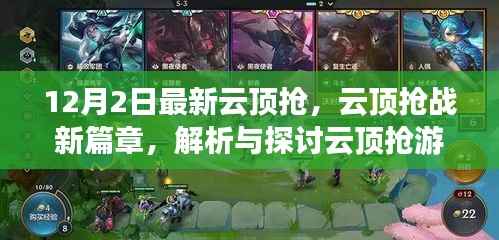云顶抢游戏最新动态解析，12月2日新篇章与争议观点探讨