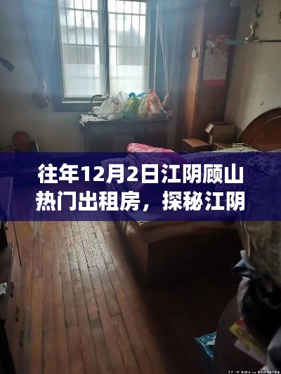 探秘江阴顾山梦幻出租房,巷弄深处的往年热门房源故事