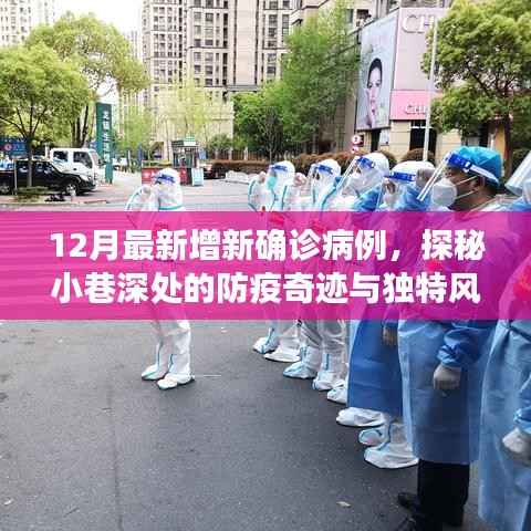 探秘防疫奇迹小巷，温馨小店在确诊病例阴影下的温馨故事
