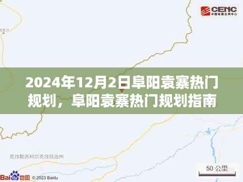 阜阳袁寨热门规划指南,从入门到精通的详细步骤(最新2024年12月版)