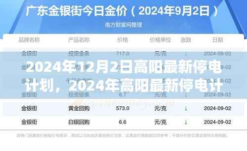 高阳最新停电计划通知,2024年停电安排详解