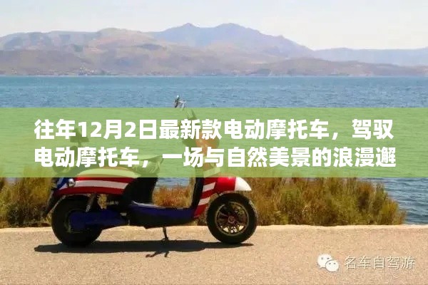 最新款电动摩托车,与自然美景的浪漫邂逅之旅