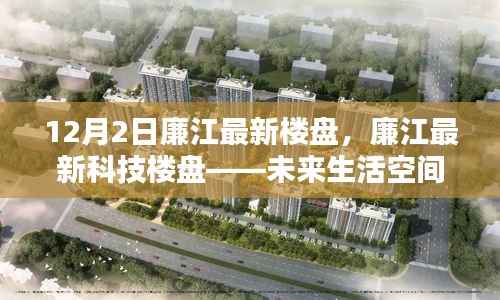廉江最新科技楼盘,未来生活空间的极致体验探索
