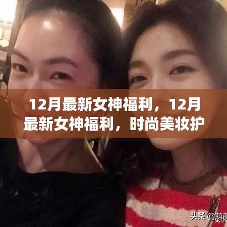 12月女神专属福利,时尚美妆护肤秘籍大解密